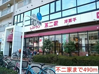不二家まで490m