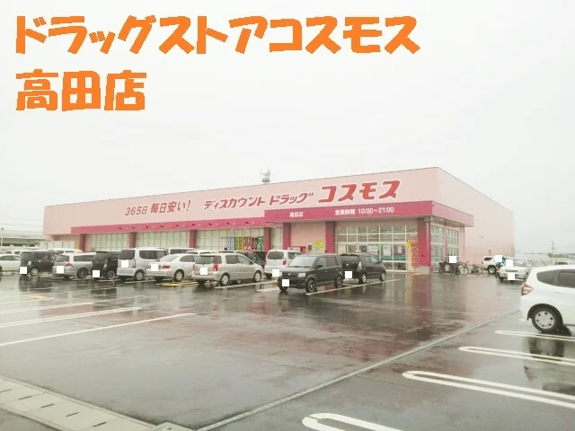 ドラッグストアコスモス高田店まで900m