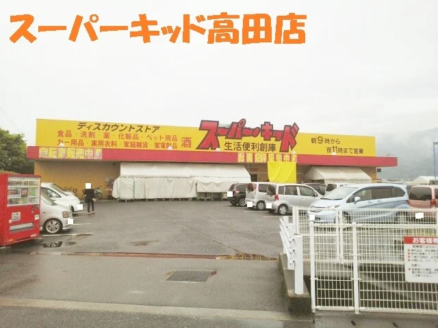 スーパーキッド高田店まで1300m