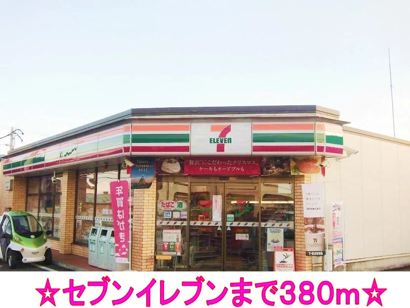 セブンイレブンまで380m