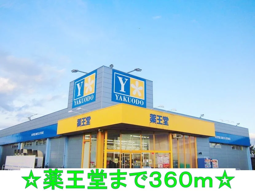 薬王堂まで360m