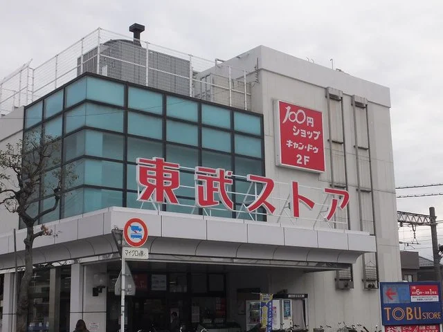 東武ストアまで1300m