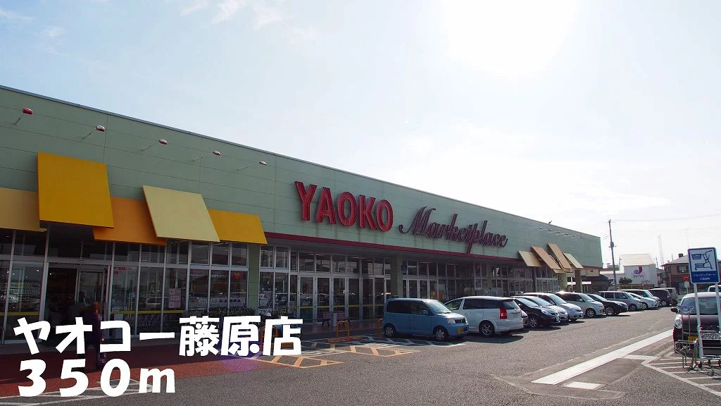 ヤオコー藤原店まで350m