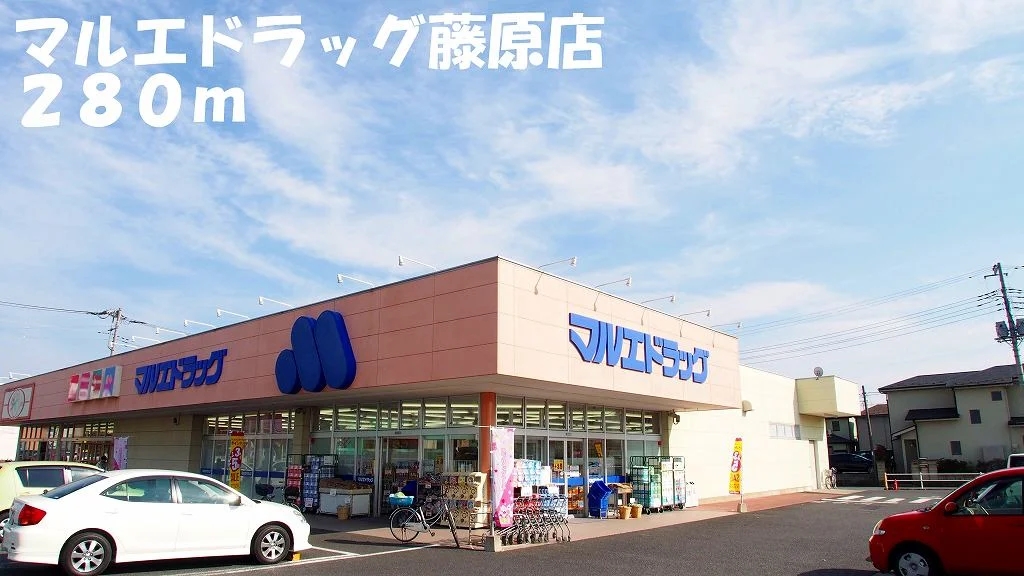 マルエドラッグ藤原店まで280m