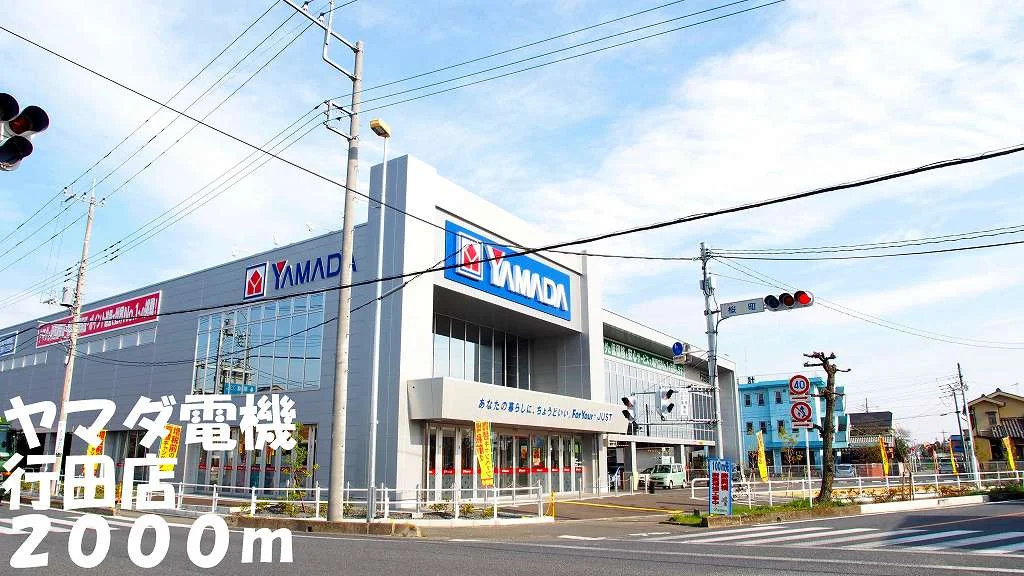 ヤマダ電機行田店まで2000m