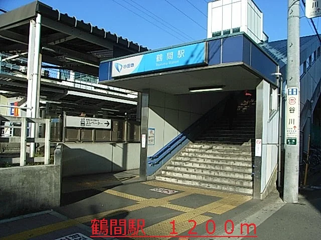 鶴間駅まで1200m
