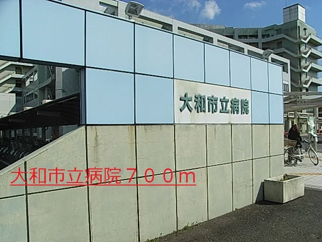 大和市立病院まで700m