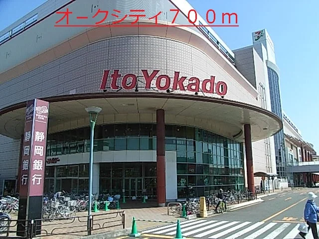 オ－クシティまで700m