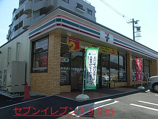 セブンイレブンまで350m