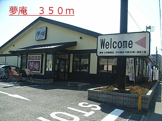 夢庵まで350m