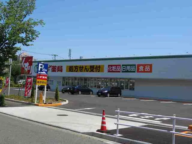 すぎ薬局まで550m