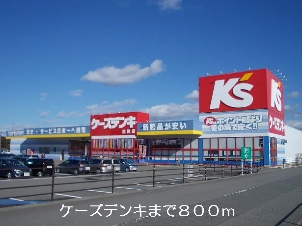 ケーズデンキまで800m