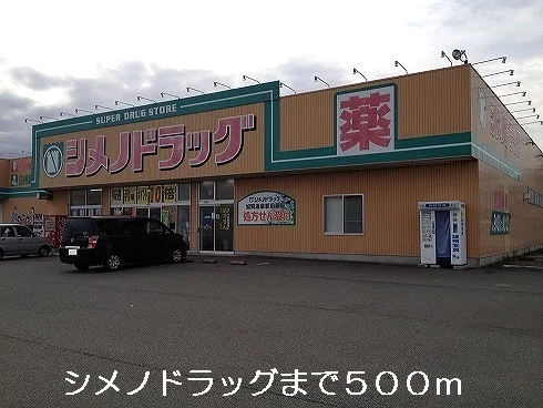 シメノドラッグまで500m