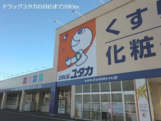 ドラッグユタカ岩田店まで280m
