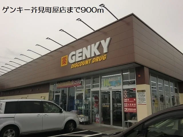 ゲンキー芥見町屋店まで900m