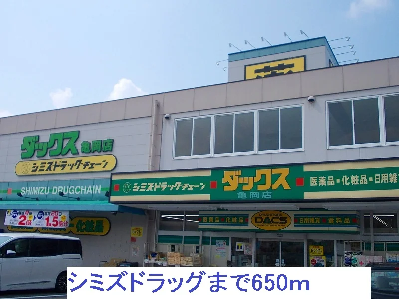 シミズドラッグまで650m