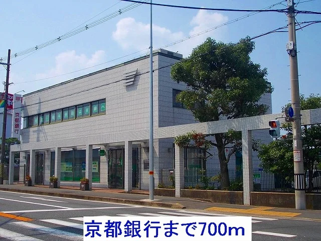 京都銀行まで700m