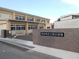 三ヶ尻小学校まで750m