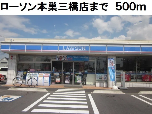 ローソン本巣三橋店まで500m