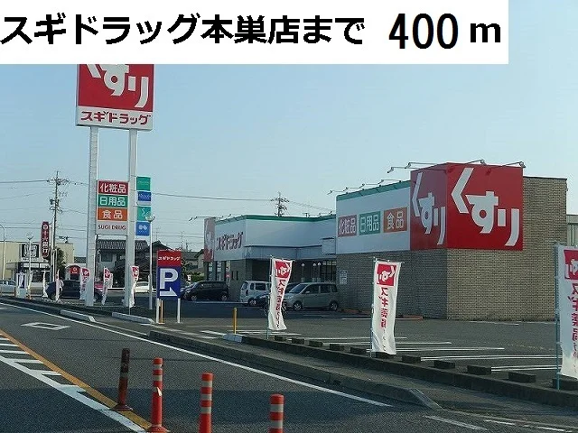 スギ薬局　本巣糸貫店まで400m