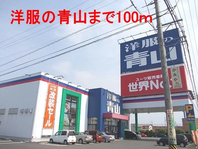 洋服の青山　本巣店まで100m