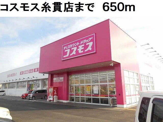 コスモス糸貫店まで650m