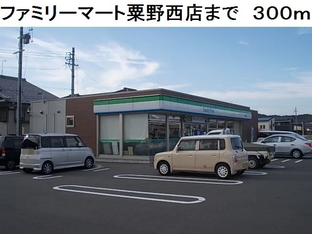 ファミリーマート粟野西店まで300m