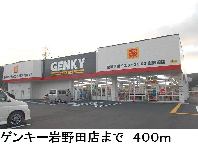 ゲンキー岩野田店まで400m