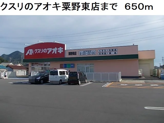 クスリのアオキ粟野東店まで650m
