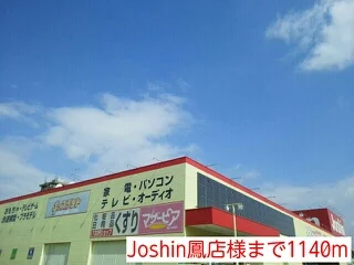 Joshin鳳店様まで1140m