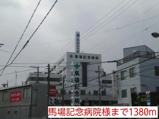 馬場記念病院様まで1380m