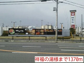 祥福の湯様まで1370m