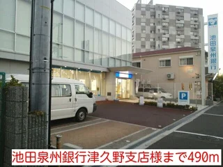 池田泉州銀行津久野支店様まで490m