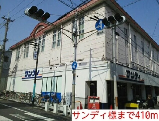 サンディ様まで410m