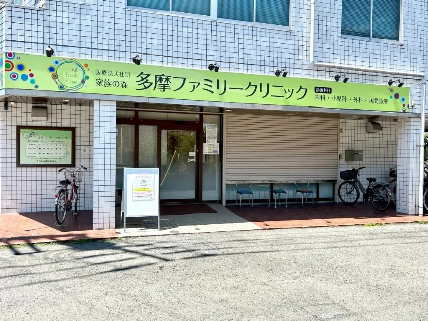 多摩ファミリークリニック（内科）