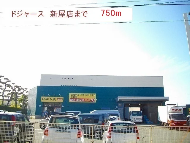 ドジャース　新屋店まで750m