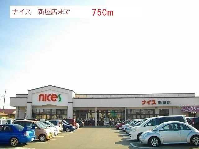 ナイス　新屋店まで750m