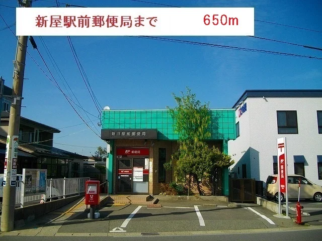 新屋駅前郵便局まで650m