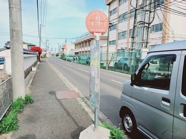 仙台市営バス　六郷小学校前まで210m
