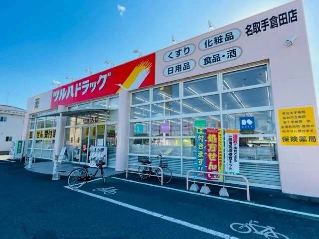 ツルハドラッグ 名取手倉田店まで500m