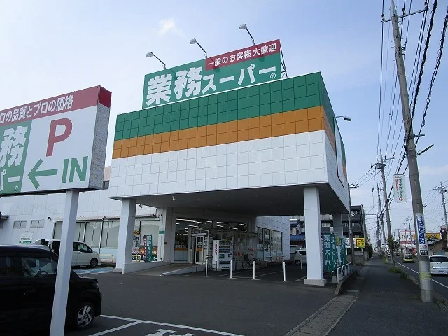業務スーパー小山店まで1000m