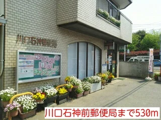 川口石神前郵便局まで530m