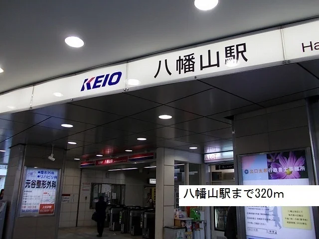 八幡山駅まで320m