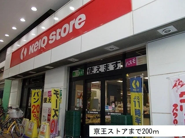 京王ストアまで200m