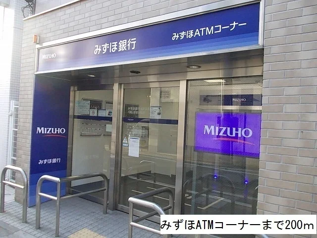 みずほATMコーナーまで200m