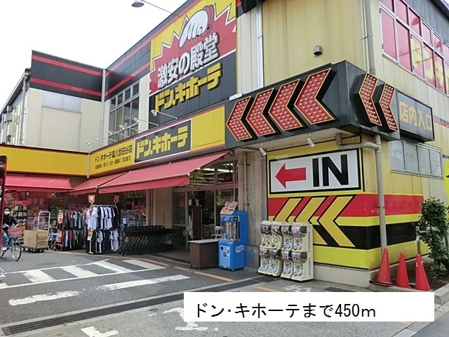 ドン･キホーテまで450m