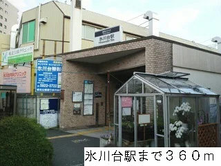 氷川台駅まで360m