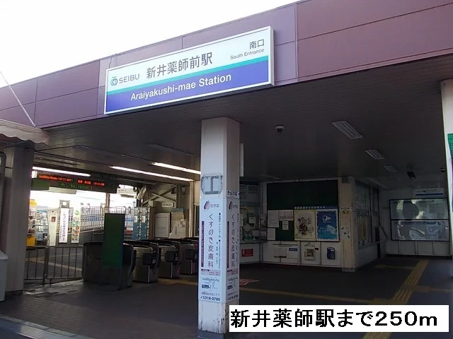 新井薬師前駅まで250m