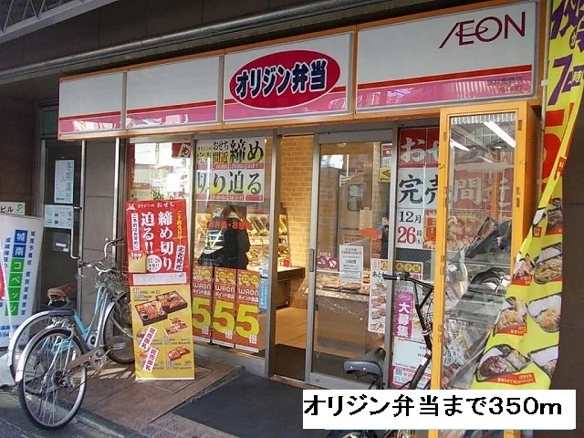 オリジン弁当まで350m