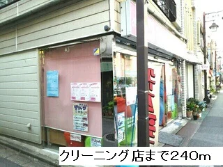クリーニング店まで240m